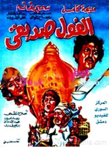 El Fool Sadeeqi (1985)