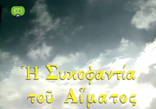 Sikofantia tou aimatos (1999)
