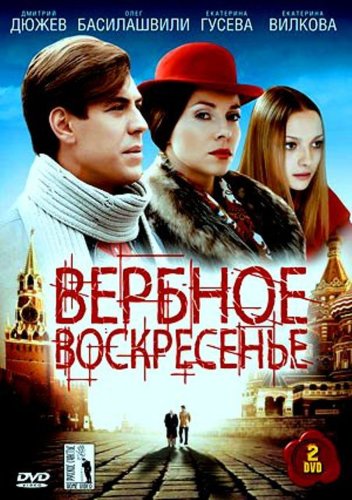 Verbnoe voskresene (2009)