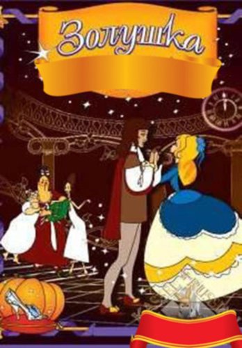 Cinderella (1979)