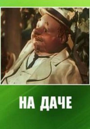 Na dache (1954)
