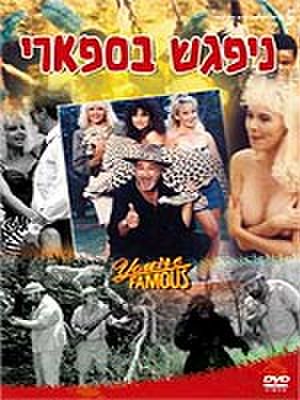 You're Famous (1989)