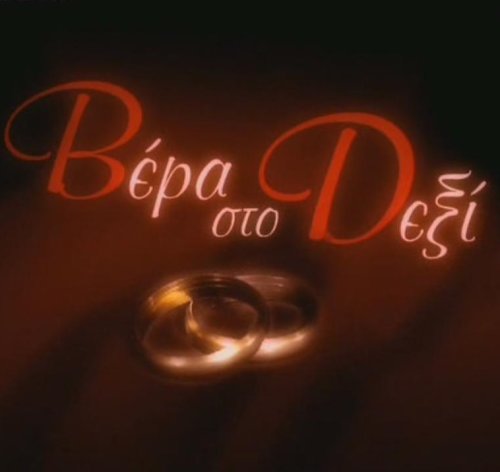 Vera sto dexi (2004)