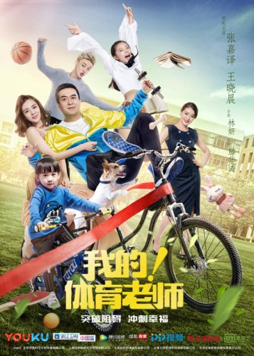My! Physical Education Teacher (2017)