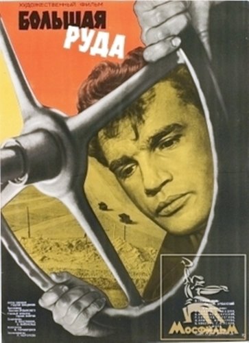Bolshaya ruda (1964)