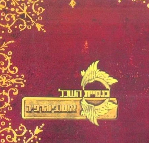 Autobiography: Knesiyat Hasechel (2007)