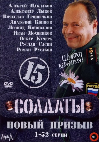 Soldaty: Noviy prizyv (2008)