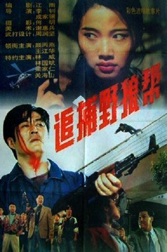 Kai fa qu sha ren shi jian (1994)