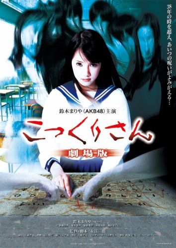 Kokkuri-san: Gekijô-ban (2011)