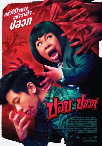 Pob na pluak (2014)
