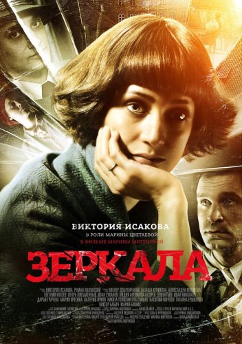 Zerkala (2013)