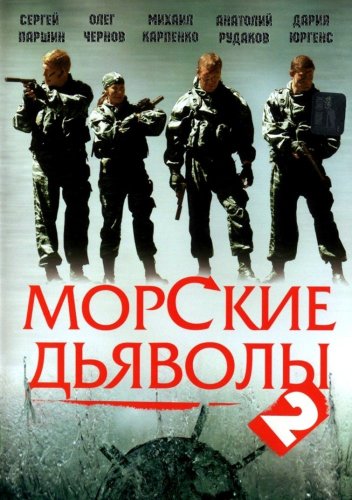 Morskiye dyavoly 2 (2007)