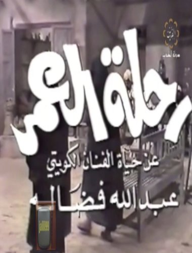 Rehlat Al Omr (1984)