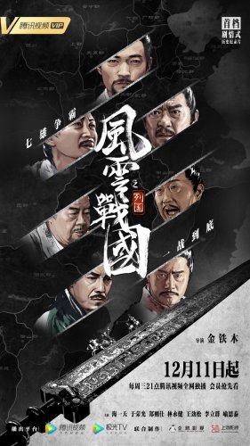 Feng Yun Zhan Guo Zhi Lie Guo (2019)