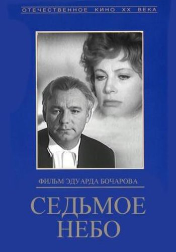 Sedmoye nebo (1971)