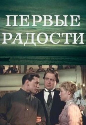 Pervye radosti (1977)
