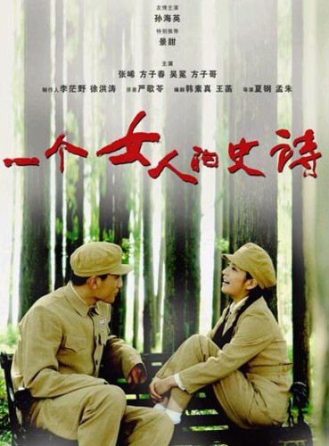 An Epic of a Woman (2009)