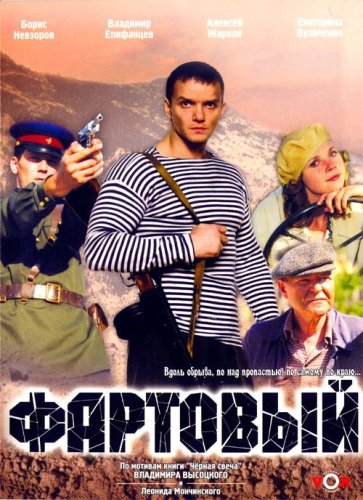 Fartovyy (2006)