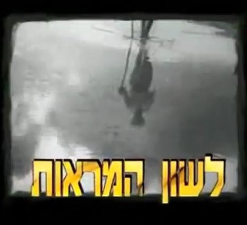 Leshon Hamar'ot (1992)
