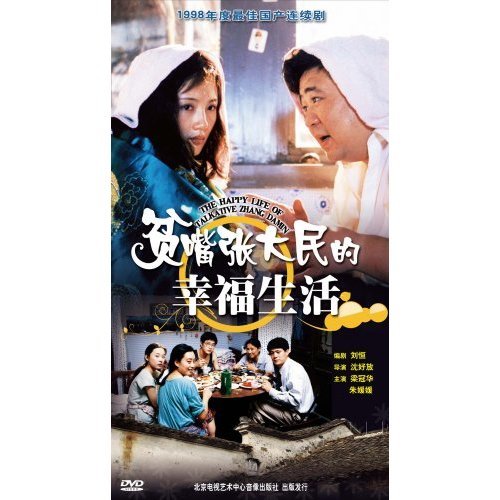 Loquacious Zhang Damin's Happy Life (1999)