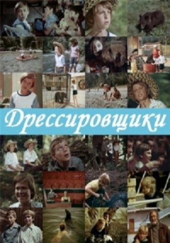 Dressirovshchiki (1975)