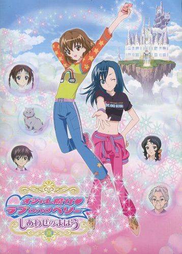 Fashionable Witches Love and Berry: Magic of Happiness (2007)
