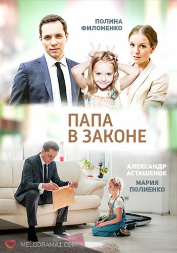 Papa v zakone (2014)