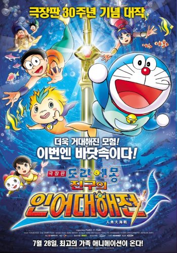 Doraemon the Movie: Nobita's Mermaid Legend (2010)