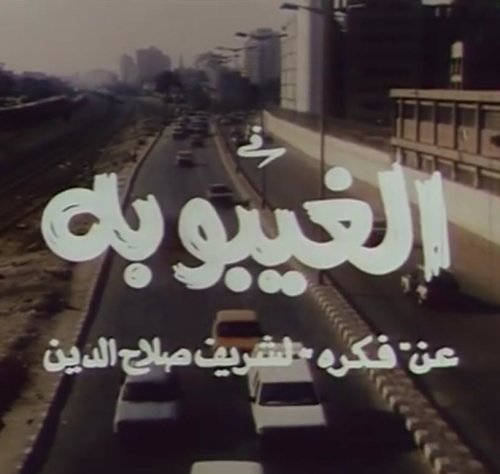 Al Ghayboba (1998)