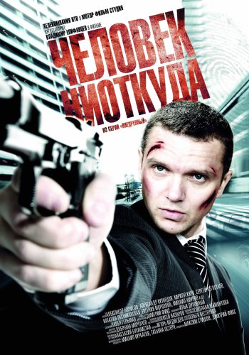 Chelovek niotkuda (2010)