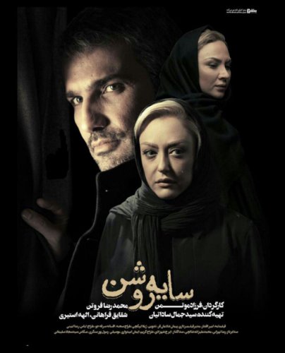 Sayeh Roshan (2013)
