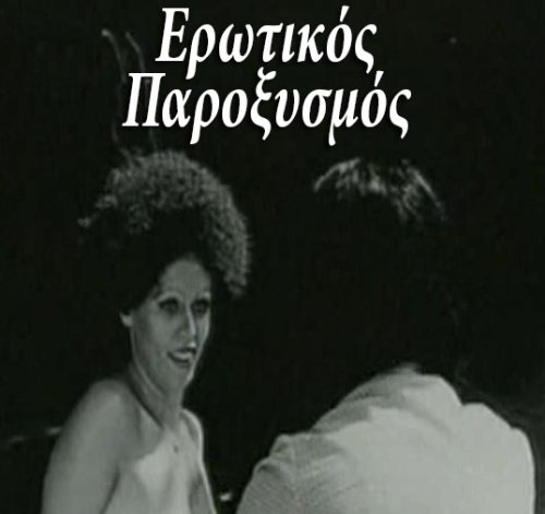 Erotikos paroxysmos (1973)