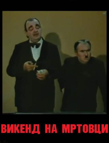 Vikend na mrtovci