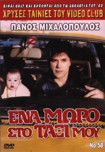 Ena moro sto taxi mou (1989)
