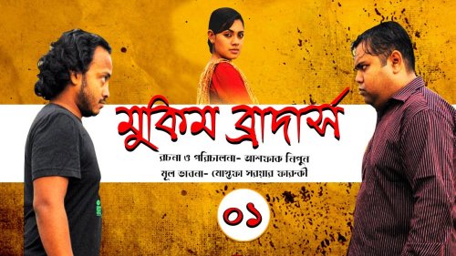 Mukim Brothers (2010)