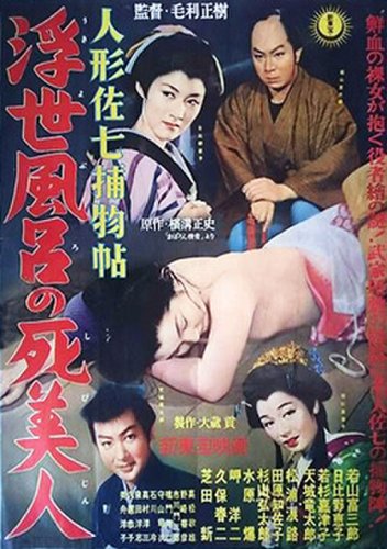 Ningyô Sashichi torimonochô: Ukiyoburo no Shibijin (1958)