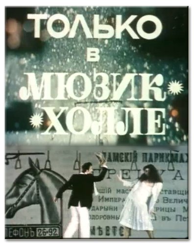 Tolko v myusik-kholle (1980)