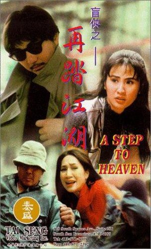 Zai ta jiang hu (1995)