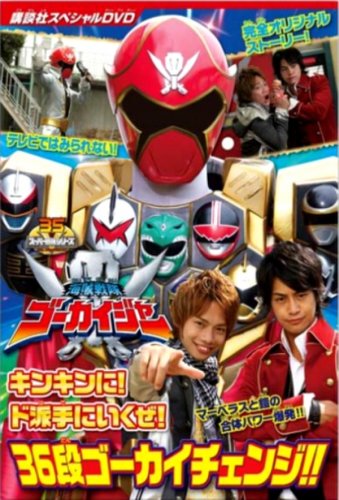 Kaizoku Sentai Gokaiger: Let's Do This Goldenly! Roughly! 36 Round Gokai Change!! (2011)