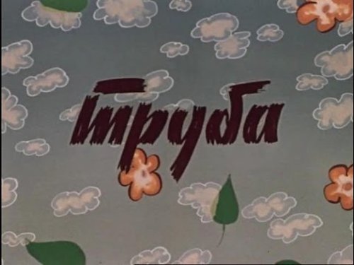 Truba (1981)