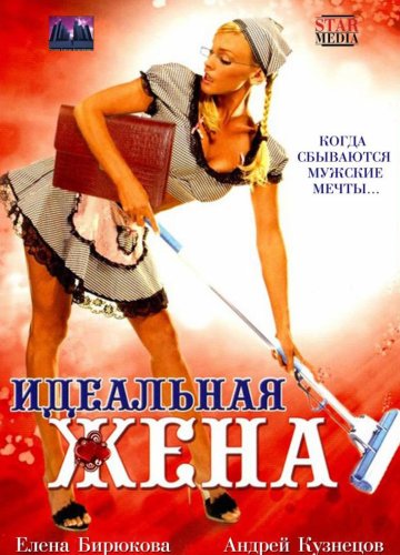 Idealnaya zhena (2007)