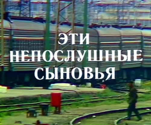 Eti neposlushnyye synovya (1976)