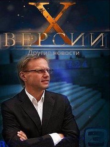 X-versii. Drugie novosti (2012)