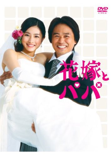 Hanayome to papa (2007)