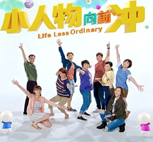 Life Less Ordinary (2017)