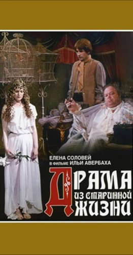 Drama iz starinnoy zhizni (1971)