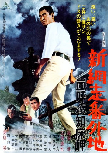 Shin abashiri bangaichi: Arashi yobu shiretoko-misaki (1971)