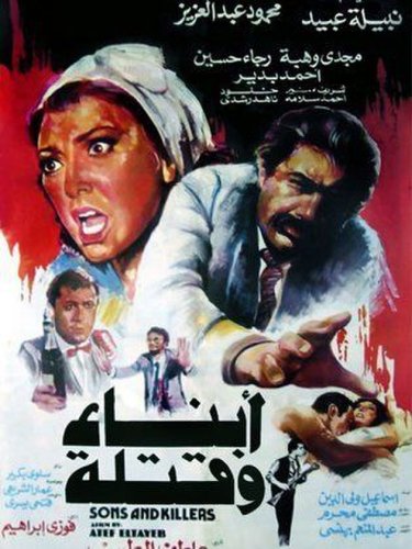 Abnaa w Qatalah (1987)