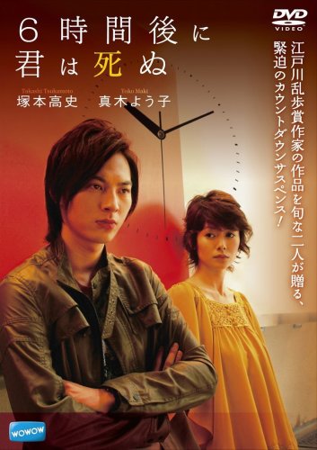6 Jikango ni kimi wa shinu (2008)