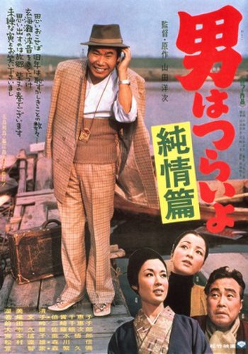 Tora-san's Shattered Romance (1971)